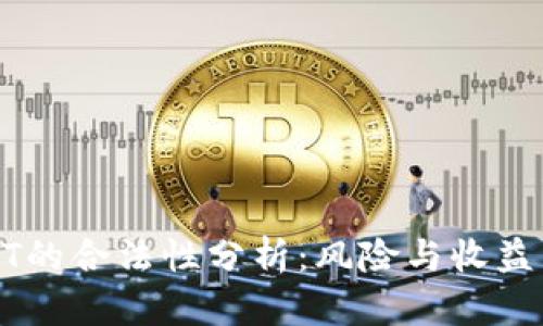 TP钱包买卖USDT的合法性分析：风险与收益并存的投资选择