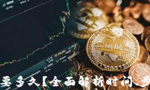 
TP钱包提现需要多久？全面解析时间、步骤及注意事项
