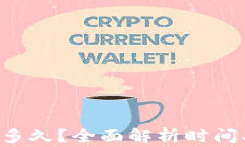 
TP钱包提现需要多久？全面解析时间、步骤及注意事项