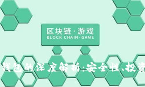 以太坊经典翡翠钱包的深度解析：安全性、投资价值与使用指南