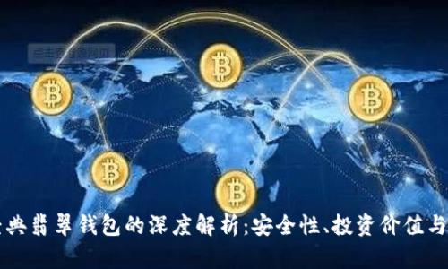 以太坊经典翡翠钱包的深度解析：安全性、投资价值与使用指南