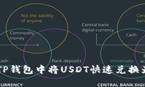 如何在TP钱包中将USDT快速兑换为人民币