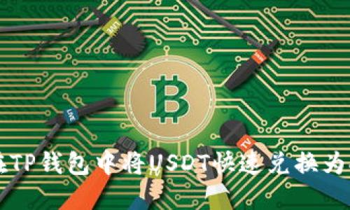 如何在TP钱包中将USDT快速兑换为人民币