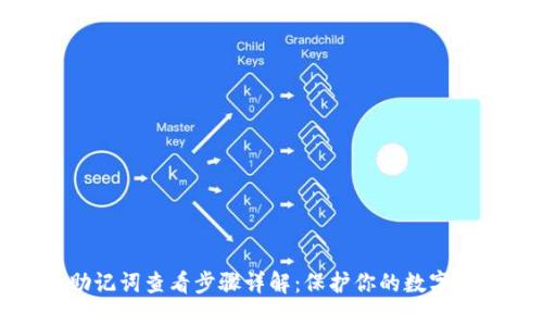 TP钱包助记词查看步骤详解：保护你的数字资产安全
