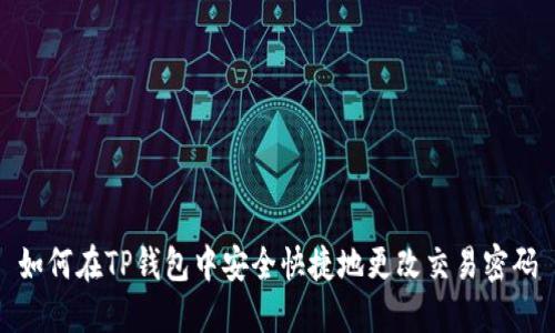 如何在TP钱包中安全快捷地更改交易密码