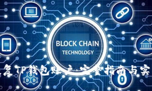 如何恢复TP钱包账户：完整指南与实用技巧