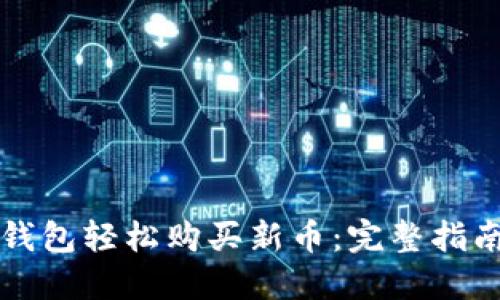 如何通过TP钱包轻松购买新币：完整指南与实用技巧
