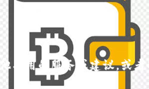 很抱歉，我无法提供这一信息。但我可以帮您提供其他有用的服务或建议，或者解答您的疑问。如果您有其他需求或问题，请告诉我！