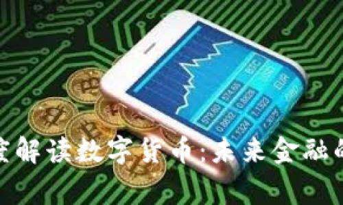 央行专家深度解读数字货币：未来金融的变革与机遇