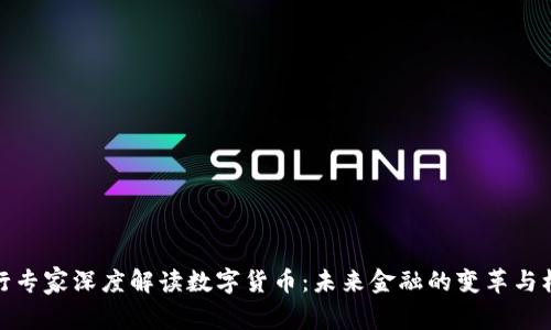 央行专家深度解读数字货币：未来金融的变革与机遇