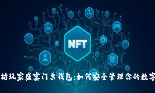 以太坊玩家盛宴门票钱包：如何安全管理你的数字资产