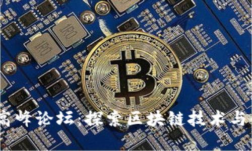 2019数字货币高峰论坛：探索区块链技术与金融未来的机遇
