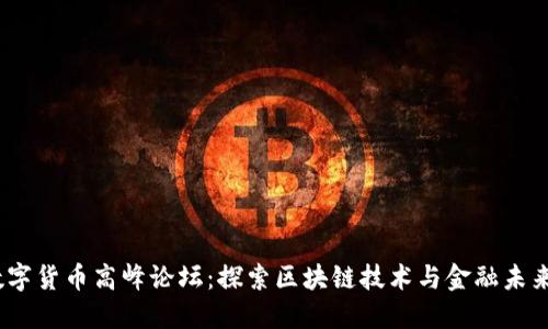 2019数字货币高峰论坛：探索区块链技术与金融未来的机遇