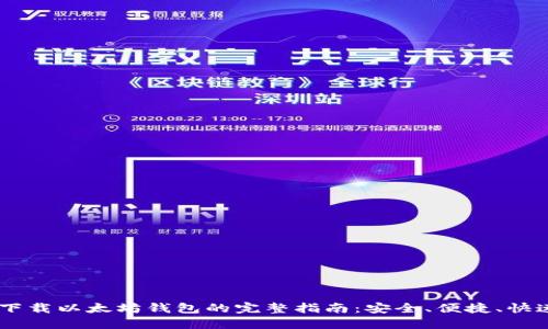 手机下载以太坊钱包的完整指南：安全、便捷、快速交易
