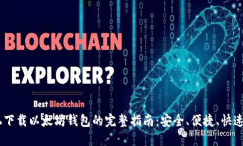 手机下载以太坊钱包的完整指南：安全、便捷、快速交易