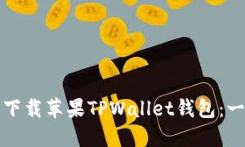 如何快速下载苹果TPWallet钱包：一步步指南