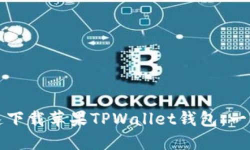 如何快速下载苹果TPWallet钱包：一步步指南