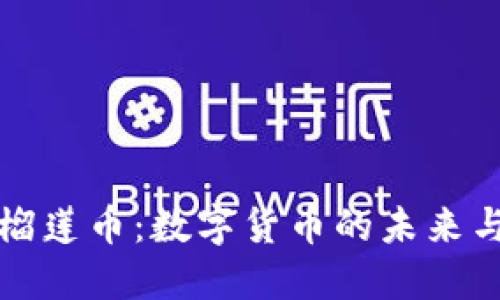 深入了解榴莲币：数字货币的未来与投资价值
