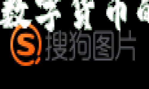 深入了解榴莲币：数字货币的未来与投资价值