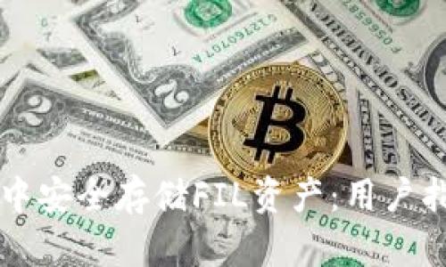 如何在TP钱包中安全存储FIL资产：用户指南与最佳实践