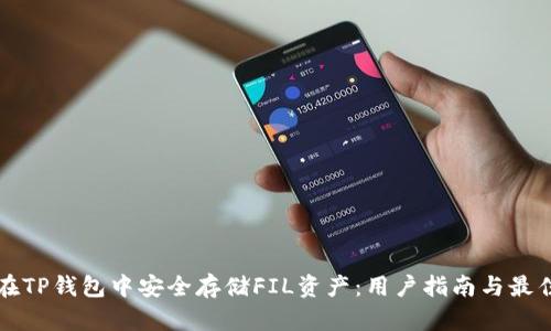 如何在TP钱包中安全存储FIL资产：用户指南与最佳实践