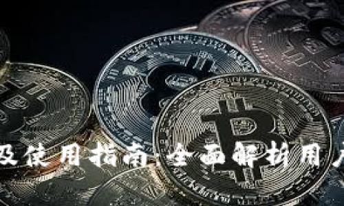 TP钱包官方投诉电话及使用指南：全面解析用户权益与问题解决方案