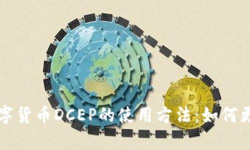 jiaotit全面解析数字货币DCEP的使用方法：如何更好地适应未来金融