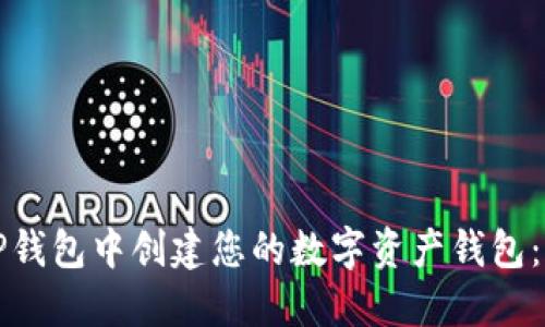 如何在TP钱包中创建您的数字资产钱包：完整指南