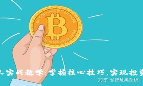 数字货币狂人实战教学：掌握核心技巧，实现投资收益最大化