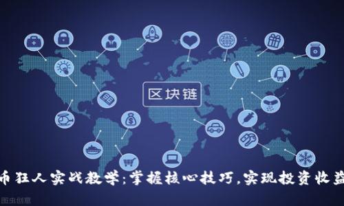 数字货币狂人实战教学：掌握核心技巧，实现投资收益最大化