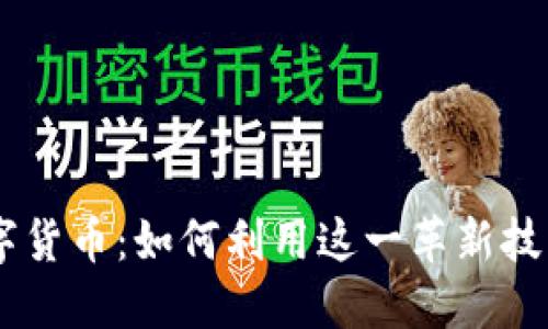 探索Puke数字货币：如何利用这一革新技术投资和获利