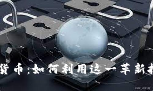 探索Puke数字货币：如何利用这一革新技术投资和获利