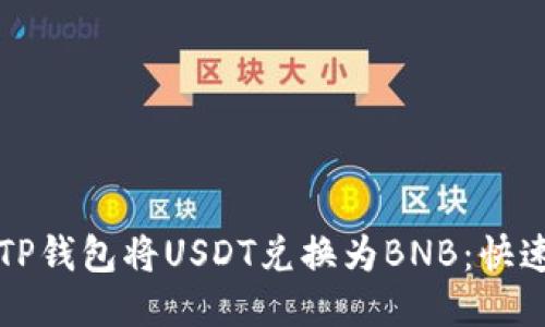 如何通过TP钱包将USDT兑换为BNB：快速入门指南