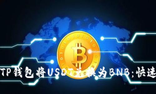 如何通过TP钱包将USDT兑换为BNB：快速入门指南