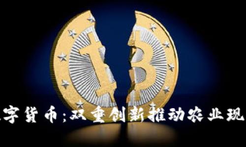 数字农业与数字货币：双重创新推动农业现代化的新时代
