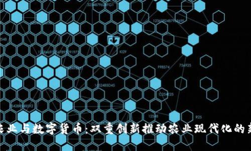 数字农业与数字货币：双重创新推动农业现代化的新时代