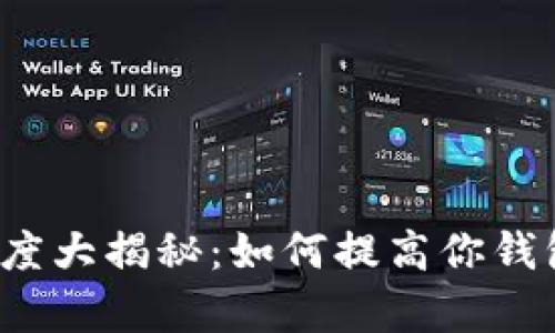 TP钱包到账速度大揭秘：如何提高你钱包的到账效率？