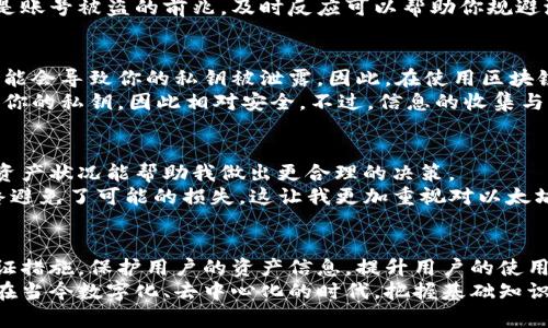   如何查询以太坊钱包地址及其资产信息，确保你的数字资产安全 / 

 guanjianci 以太坊钱包地址, 查询方法, 数字资产, 安全, 区块链 /guanjianci 

什么是以太坊钱包地址？
以太坊钱包地址是一个由42个字符组成的字符串, 它是将你的数字资产存放和管理的“家”。 以太坊网络利用这一钱包地址用于用户之间的交易、资产的存储以及智能合约的执行。 简而言之，可以将其视为你在以太坊生态系统中的唯一身份标识。
当你创建以太坊钱包时，系统会生成一个公钥和私钥。这两者之间的关系非常密切——公钥就可以演变成你的钱包地址，而私钥则是用以签署交易的重要凭证。因此，保护好你的私钥至关重要，丢失私钥将导致无法再访问你的数字资产。

如何找到自己的以太坊钱包地址？
找到自己的以太坊钱包地址非常简单。一些主流的钱包，如MetaMask、MyEtherWallet、Trust Wallet等，都会在你创建钱包后自动为你生成地址。 登录这些钱包后，通常都会在首页看到属于自己的以太坊钱包地址。除此之外，如果你进行了交易，或者接受了转账，你也可以在交易记录中找到你的钱包地址。
在这些钱包中，你通常能够找到详细的资产分布情况，实时监控自己资产的变动。而如果你需要查看某个以太坊地址的资产信息，可以借助区块链浏览器来实现。

通过区块链浏览器查询以太坊钱包地址
区块链浏览器是一个非常方便的工具，它使得你可以查询任何以太坊钱包地址的交易历史和资产状态。常用的以太坊区块链浏览器包括Etherscan、Ethplorer和Blockchair等。
以Etherscan为例，使用非常简单。你只需在浏览器的搜索框中输入你想查询的以太坊钱包地址，然后点击“搜索”。几秒钟后，你将获得该地址的所有交易详情，包括交易金额、交易时间、交易状态等信息。
同时，Etherscan还提供实时更新的资产列表，让你能方便地看到该地址中持有的所有代币及其数量。例如，如果你的地址中存有以太币（ETH）和某种ERC20代币，你可以非常直观地看到它们的数量及其当时的市值。

为什么要查询以太坊钱包地址及其资产信息？
查询以太坊钱包地址及其资产信息不仅可以帮助你实时监控自己的数字资产，还能为你的投资决策提供重要的参考。例如，如果你发现某个代币的持有量变化较大，可能就预示着市场的某种动向，值得进一步分析。
此外，定期查询地址的信息也有助于确保你的资产安全。如果你发现自己钱包中的资产有异常变动（例如多次小额转账），这很可能是账号被盗的前兆，及时反应可以帮助你规避潜在的损失。

以太坊钱包地址查询的安全性
随着区块链技术的发展，尽管以太坊及其钱包在透明性和安全性上进行了，但仍然面临许多安全挑战。例如，钓鱼网站或恶意软件可能会导致你的私钥被泄露。因此，在使用区块链浏览器时，要确保你访问的是官方链接。避免通过搜索引擎点击不明链接。
此外，需要注意的是，查询钱包地址不会暴露你的资产隐私，任何人都可以查询到这个钱包地址的历史交易和余额，但没有权限访问你的私钥，因此相对安全。不过，信息的收集与发布依然存在风险，尽量不要在社交媒体上随意共享你的钱包地址，以免成为诈骗目标。

个人经验总结
在个人的资产管理过程中，我发现定期查询钱包地址及其资产信息是一个十分重要的习惯。尤其是面对市场波动时，及时了解自身资产状况能帮助我做出更合理的决策。
例如，在某次市场剧烈波动时，我通过Etherscan监测到了某个代币的大额转出交易，这引起了我的警觉。我立即跟进相关信息，最终避免了可能的损失。这让我更加重视对以太坊钱包地址的定期查询。

未来展望：以太坊生态的安全性提升
未来，随着以太坊生态的发展，我们会看到更多安全性与便捷性相兼顾的工具出现。可能会有更多的官方浏览器引入额外的安全验证措施，保护用户的资产信息，提升用户的使用体验。同时，用户也需要保持警惕，加强对数字资产的管理。
总的来说，拥有一个安全的以太坊钱包地址是每位用户的基本需求，而如何有效而安全地查询其资产信息则更是不可忽视的环节。在当今数字化、去中心化的时代，把握基础知识与技能是保护自己资产的重要方式。