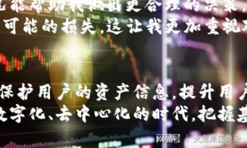   如何查询以太坊钱包地址及其资产信息，确保你的数字资产安全 / 

 guanjianci 以太坊钱包地址, 查询方法, 数字资产, 安全, 区块链 /guanjianci 

什么是以太坊钱包地址？
以太坊钱包地址是一个由42个字符组成的字符串, 它是将你的数字资产存放和管理的“家”。 以太坊网络利用这一钱包地址用于用户之间的交易、资产的存储以及智能合约的执行。 简而言之，可以将其视为你在以太坊生态系统中的唯一身份标识。
当你创建以太坊钱包时，系统会生成一个公钥和私钥。这两者之间的关系非常密切——公钥就可以演变成你的钱包地址，而私钥则是用以签署交易的重要凭证。因此，保护好你的私钥至关重要，丢失私钥将导致无法再访问你的数字资产。

如何找到自己的以太坊钱包地址？
找到自己的以太坊钱包地址非常简单。一些主流的钱包，如MetaMask、MyEtherWallet、Trust Wallet等，都会在你创建钱包后自动为你生成地址。 登录这些钱包后，通常都会在首页看到属于自己的以太坊钱包地址。除此之外，如果你进行了交易，或者接受了转账，你也可以在交易记录中找到你的钱包地址。
在这些钱包中，你通常能够找到详细的资产分布情况，实时监控自己资产的变动。而如果你需要查看某个以太坊地址的资产信息，可以借助区块链浏览器来实现。

通过区块链浏览器查询以太坊钱包地址
区块链浏览器是一个非常方便的工具，它使得你可以查询任何以太坊钱包地址的交易历史和资产状态。常用的以太坊区块链浏览器包括Etherscan、Ethplorer和Blockchair等。
以Etherscan为例，使用非常简单。你只需在浏览器的搜索框中输入你想查询的以太坊钱包地址，然后点击“搜索”。几秒钟后，你将获得该地址的所有交易详情，包括交易金额、交易时间、交易状态等信息。
同时，Etherscan还提供实时更新的资产列表，让你能方便地看到该地址中持有的所有代币及其数量。例如，如果你的地址中存有以太币（ETH）和某种ERC20代币，你可以非常直观地看到它们的数量及其当时的市值。

为什么要查询以太坊钱包地址及其资产信息？
查询以太坊钱包地址及其资产信息不仅可以帮助你实时监控自己的数字资产，还能为你的投资决策提供重要的参考。例如，如果你发现某个代币的持有量变化较大，可能就预示着市场的某种动向，值得进一步分析。
此外，定期查询地址的信息也有助于确保你的资产安全。如果你发现自己钱包中的资产有异常变动（例如多次小额转账），这很可能是账号被盗的前兆，及时反应可以帮助你规避潜在的损失。

以太坊钱包地址查询的安全性
随着区块链技术的发展，尽管以太坊及其钱包在透明性和安全性上进行了，但仍然面临许多安全挑战。例如，钓鱼网站或恶意软件可能会导致你的私钥被泄露。因此，在使用区块链浏览器时，要确保你访问的是官方链接。避免通过搜索引擎点击不明链接。
此外，需要注意的是，查询钱包地址不会暴露你的资产隐私，任何人都可以查询到这个钱包地址的历史交易和余额，但没有权限访问你的私钥，因此相对安全。不过，信息的收集与发布依然存在风险，尽量不要在社交媒体上随意共享你的钱包地址，以免成为诈骗目标。

个人经验总结
在个人的资产管理过程中，我发现定期查询钱包地址及其资产信息是一个十分重要的习惯。尤其是面对市场波动时，及时了解自身资产状况能帮助我做出更合理的决策。
例如，在某次市场剧烈波动时，我通过Etherscan监测到了某个代币的大额转出交易，这引起了我的警觉。我立即跟进相关信息，最终避免了可能的损失。这让我更加重视对以太坊钱包地址的定期查询。

未来展望：以太坊生态的安全性提升
未来，随着以太坊生态的发展，我们会看到更多安全性与便捷性相兼顾的工具出现。可能会有更多的官方浏览器引入额外的安全验证措施，保护用户的资产信息，提升用户的使用体验。同时，用户也需要保持警惕，加强对数字资产的管理。
总的来说，拥有一个安全的以太坊钱包地址是每位用户的基本需求，而如何有效而安全地查询其资产信息则更是不可忽视的环节。在当今数字化、去中心化的时代，把握基础知识与技能是保护自己资产的重要方式。