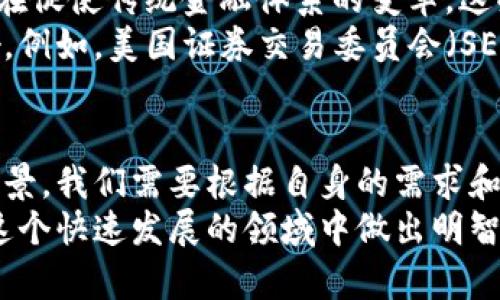 数字货币分几种？全面解析数字货币的种类与特点

数字货币, 虚拟货币, 加密货币, 中央银行数字货币, 稳定币/guanjianci

引言
近年来，数字货币领域的快速发展吸引了越来越多人的关注。随着比特币、以太坊等加密货币的崛起，数字货币的种类也不断增加，形成了一个复杂而多样的生态系统。本文将深入探讨数字货币的几种主要类型，以及它们各自的特点和未来发展趋势。

什么是数字货币？
在深入分类之前，有必要明确什么是数字货币。简单地说，数字货币是以电子形式存在的货币，它包括了各种在线支付系统及其所依赖的技术。数字货币可以在网上进行交易，提高了交易的效率和便利性。与传统货币相比，数字货币往往具有去中心化、匿名性以及全球交易便利等特点。

加密货币
加密货币是目前最著名的一类数字货币。比特币，作为首个也是最具代表性的加密货币，自2009年问世以来，已经发展成为全球金融市场的重要组成部分。加密货币通过使用先进的加密技术来保证交易的安全性和用户的匿名性。
以太坊、瑞波币以及莱特币等也是著名的加密货币。与比特币相比，以太坊的特点在于它不仅仅是一种货币，还是一种可以在其区块链上运行的智能合约平台。这一特性为去中心化应用（dApps）的开发提供了可能性，也推动了整个区块链行业的创新。”

稳定币
稳定币是为了解决加密货币价格波动过大的问题而出现的，它们的价值通常与某种法定货币（如美元或欧元）或其他资产挂钩。USDT（泰达币）是最流行的稳定币之一，其价值与美元保持1:1的比例。相较于传统加密货币，稳定币在交易中显得更加稳定，越来越多的交易平台和用户开始使用稳定币进行交易。
稳定币的优势在于它们不仅具备数字货币的便利性，还具有法定货币的稳定性，因此受到一些保守投资者的青睐。但与此同时，稳定币的中心化特性也引发了一些批评和讨论。

中央银行数字货币（CBDC）
随着数字经济的发展，许多国家的中央银行开始研究和推出中央银行数字货币（CBDC）。CBDC是由中央银行发行并代表法定货币的电子版本，旨在促进国内外支付的效率和安全性。像中国的数字人民币、欧洲的数字欧元和瑞典的电子克朗等，均为此类货币的代表。
与加密货币不同，CBDC的发行和管理完全在中央银行的控制之下，这意味着它们提供了更高的监管性和透明度。尽管CBDC的潜力巨大，但也面临着一些挑战，例如隐私保护、技术架构和金融稳定性等问题。

权益代币与实用代币
除了上述主要类型的数字货币，还有一些其他类别如权益代币（Security Tokens）和实用代币（Utility Tokens）。权益代币通常代表一种资产，如股票或债券，投资者通过购买权益代币来持有资产的所有权。而实用代币则是在特定区块链平台上用于访问网络服务的代币，例如”链游”中，玩家可以使用特定代币来购买游戏内道具。
这两类代币在功能上有所不同，前者更像是金融工具，而后者则是在生态圈内进行交易和消费的媒介。特别是随着区块链技术的不断发展，实用代币的场景愈加丰富，各种新兴应用层出不穷，展现出巨大的市场潜力。

未来数字货币的发展趋势
数字货币的市场仍在快速演变中，未来可能会出现更多的新型数字货币形式。根据市场调研，去中心化金融（DeFi）和非同质化代币（NFT）等新概念正在促使传统金融体系的变革。这些新兴应用在提高交易效率的同时，也需要解决相应的风险和合规问题。
另一个不可忽视的趋势是监管的加强。各国政府出于维护金融安全和稳定的考量，对数字货币的监管力度不断加大，这对行业的发展将产生深远影响。例如，美国证券交易委员会（SEC）正加大力度打击违反证券法的加密货币项目，这使得许多创新项目面临合规挑战。

结论
数字货币作为未来金融生态的重要组成部分，正在逐渐改变我们的经济和支付方式。在多样化的数字货币类型中，每一种都有其独特的特点和应用场景。我们需要根据自身的需求和风险承受能力，理性参与其中的投资与交易，同时密切关注市场变化和政策动向。
最后，虽然数字货币带来了许多机遇，但也是一个充满挑战的领域。希望本文能帮助读者更好地理解数字货币的多样性及其潜在价值，使大家能够在这个快速发展的领域中做出明智的决策。
