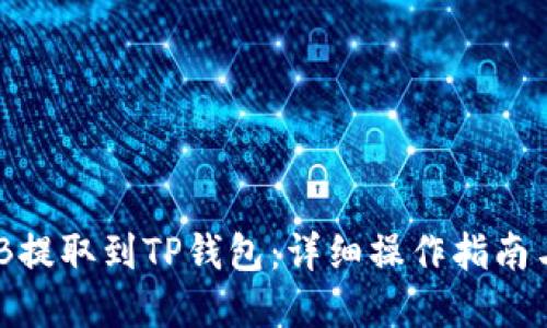 如何将BNB提取到TP钱包：详细操作指南与实用技巧