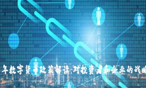 2018年数字货币政策解读：对投资者和企业的战略影响