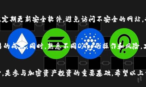 bianhao以太坊钱包官方网站及其使用指南/bianhao
以太坊, 钱包, 官方网站, 电子货币, 加密资产/guanjianci

什么是以太坊钱包？
以太坊钱包是用于存储以太坊（ETH）和其他基于以太坊的代币（如ERC-20代币）的数字钱包。它不仅保存用户的私钥，还允许他们安全地访问、发送和接收以太坊及其代币。使用钱包，用户能够与以太坊网络进行交互，比如参与去中心化应用（DApps）、进行交易以及参与智能合约。

以太坊钱包的官方网站是什么？
以太坊最受欢迎的钱包之一是以太坊官方提供的