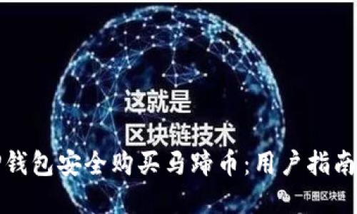 如何通过TP钱包安全购买马蹄币：用户指南与实用技巧