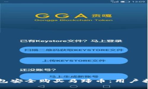 如何通过TP钱包安全购买马蹄币：用户指南与实用技巧