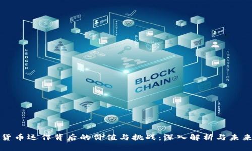 数字货币运作背后的价值与挑战：深入解析与未来展望