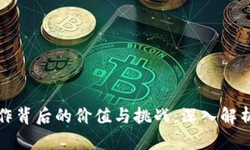 数字货币运作背后的价值与挑战：深入解析与未来展望