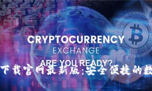 TP钱包官方正版下载官网最新版：安全便捷的数字资产管理利器