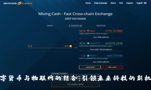 数字货币与物联网的结合：引领未来科技的新机遇