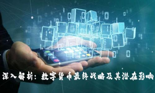 深入解析: 数字货币最终战略及其潜在影响